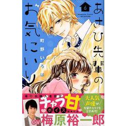 ヨドバシ Com あさひ先輩のお気にいり 6 講談社コミックスフレンド B コミック 通販 全品無料配達