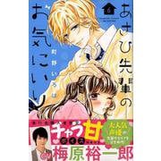 あさひ先輩のお気にいり 6（講談社コミックスフレンド B） [コミック]