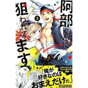 阿部くんに狙われてます（3）(講談社コミックス別冊フレンド) [コミック]