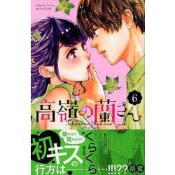 ヨドバシ Com 高嶺の蘭さん 6 講談社コミックスフレンド B コミック 通販 全品無料配達