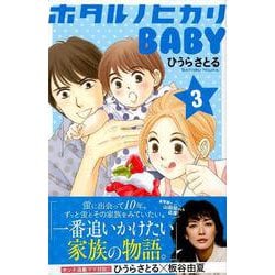 ヨドバシ Com ホタルノヒカリbaby 3 講談社コミックスキス コミック 通販 全品無料配達