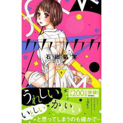 ヨドバシ Com カカフカカ 9 講談社コミックスキス コミック 通販 全品無料配達