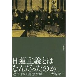 日蓮主義とはなんだったのか―近代日本の思想水脈 [単行本]