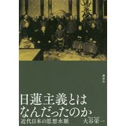 日蓮主義とはなんだったのか―近代日本の思想水脈 [単行本]
