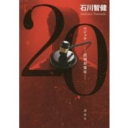 20―誤判対策室 [単行本]