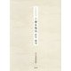 今日庵文庫本 三冊名物記-影印・翻刻 [単行本]