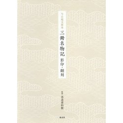 今日庵文庫本 三冊名物記-影印・翻刻 [単行本]