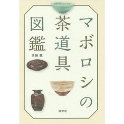 マボロシの茶道具図鑑 [単行本]