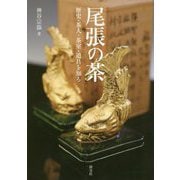 尾張の茶―歴史・茶人・茶室・道具を知る [単行本]
