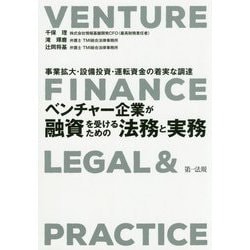 ベンチャー企業が融資を受けるための法務と実務―事業拡大・設備投資・運転資金の着実な調達 [単行本]