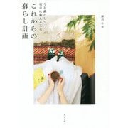 これからの暮らし計画-今を満たして、明日に備える工夫 [単行本]