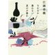 なかなか暮れない夏の夕暮れ（ハルキ文庫） [文庫]