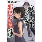 女子大生つぐみと邪馬台国の謎（ハルキ文庫） [文庫]