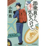 添乗員さん、気をつけて 耕介の秘境専門ツアー（ハルキ文庫） [文庫]