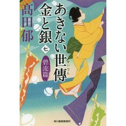 あきない世傳 金と銀 7 碧流篇 （ハルキ文庫 時代小説文庫） [文庫]
