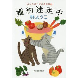 婚約迷走中 パンとスープとネコ日和（ハルキ文庫） [文庫]