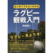 はじめてでもよく分かるラグビー観戦入門 [単行本]