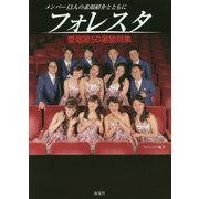 フォレスタ 愛唱歌50選歌詞集―メンバー13人の素顔紹介とともに [単行本]