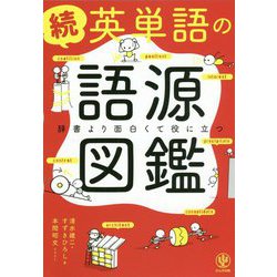 ヨドバシ Com 続 英単語の語源図鑑 単行本 通販 全品無料配達