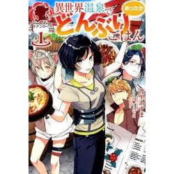 異世界温泉であったかどんぶりごはん 1（アリアンローズ） [単行本]