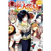 異世界温泉であったかどんぶりごはん 1（アリアンローズ） [単行本]