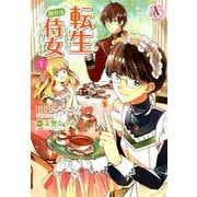 転生しまして、現在は侍女でございます。 1（アリアンローズコミックス） [コミック]