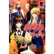 魔導師は平凡を望む 24（アリアンローズ） [単行本]