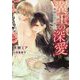 翼王の深愛 -楽園でまた君と-（ダリア文庫） [文庫]