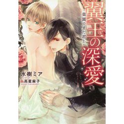翼王の深愛 -楽園でまた君と-（ダリア文庫） [文庫]