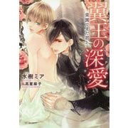 翼王の深愛 -楽園でまた君と-（ダリア文庫） [文庫]