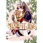 狼の花嫁 2（ダリアコミックス） [コミック]