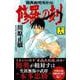 修羅の刻（18）（講談社コミックス月刊マガジン） [コミック]