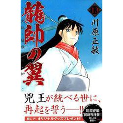 龍帥の翼 史記・留侯世家異伝（13）（講談社コミックス月刊マガジン） [コミック]