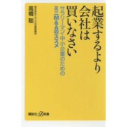 起業するより会社は買いなさい―サラリーマン・中小企業のためのミニM&Aのススメ(講談社プラスアルファ新書) [新書]
