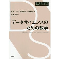 データサイエンスのための数学(データサイエンス入門シリーズ) [全集叢書]
