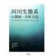 河川生態系の調査・分析方法 [単行本]