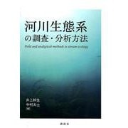 河川生態系の調査・分析方法 [単行本]