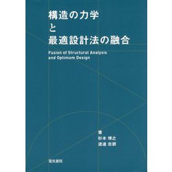 構造の力学と最適設計法の融合 [単行本]