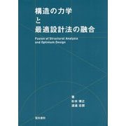 構造の力学と最適設計法の融合 [単行本]