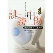インターネットにおける誹謗中傷法的対策マニュアル〈第3版〉 [単行本]