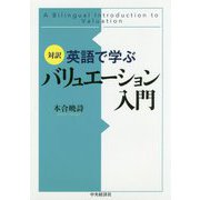 対訳 英語で学ぶバリュエーション入門 [単行本]
