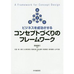 ビジネスを成功させるコンセプトづくりのフレームワーク [単行本]
