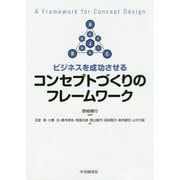 ビジネスを成功させるコンセプトづくりのフレームワーク [単行本]
