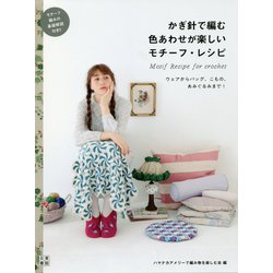 かぎ針で編む 色あわせが楽しいモチーフ・レシピ [単行本]