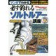 マンガでわかる 必ず釣れるソルトルアー講座(つり情報BOOKS) [単行本]
