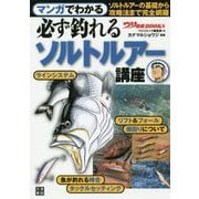 マンガでわかる 必ず釣れるソルトルアー講座(つり情報BOOKS) [単行本]