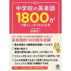 ヨドバシ Com 中学校の英単語1800が1冊でしっかりわかる本 単行本 通販 全品無料配達