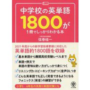 中学校の英単語1800が1冊でしっかりわかる本 [単行本]