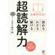 全教科対応！読める・わかる・解ける超読解力 [単行本]