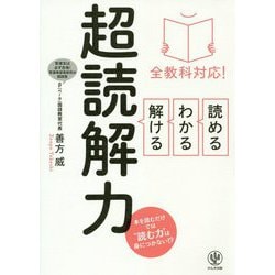 全教科対応！読める・わかる・解ける超読解力 [単行本]